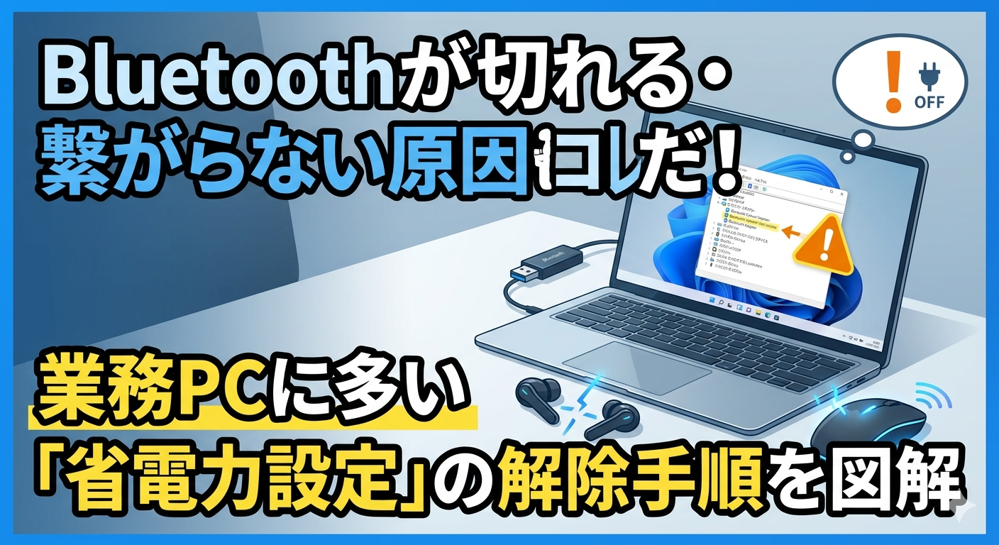 WindowsのデバイスマネージャーでBluetoothアダプターの「省電力設定」を解除する手順の図解。ノートPCの横に接続が切れたワイヤレスイヤホンとマウスが置かれ、画面上で設定変更のポイントを強調しているサムネイル画像。