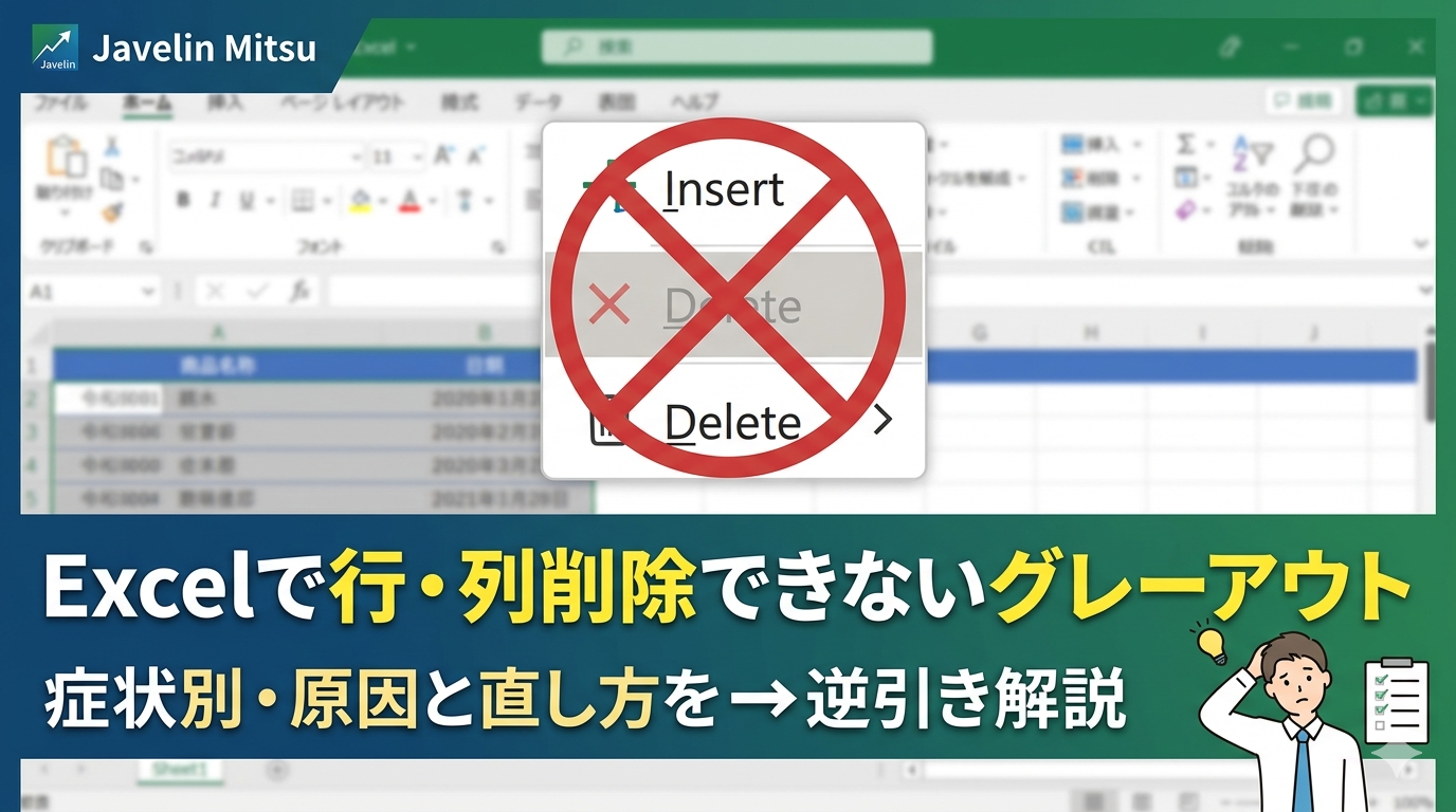 Excelの操作画面を背景に、グレーアウトして選択できない「削除」メニューに赤い禁止マークが重ねられたイラスト。下部には大きな文字で「Excelで行・列削除できないグレーアウト 症状別・原因と直し方を逆引き解説」という記事タイトルと、困っているビジネスパーソンのイラストが描かれたブログ用サムネイル画像。