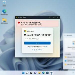 Windows 11 24H2で発生する「インターネットが必要です」のサインインエラー画面