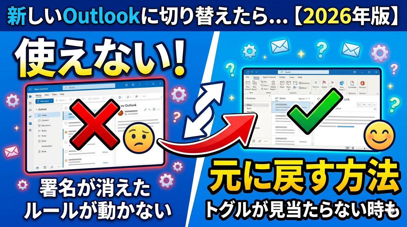 新しいOutlookに切り替えたことで署名やルールが使えなくなったトラブルと、クラシック版へ元に戻す方法を解説したアイキャッチ画像。左側に悩むユーザーと新しいOutlook画面、右側に解決策とクラシック版画面を配置し、矢印で切り替えをイメージした図解デザイン。