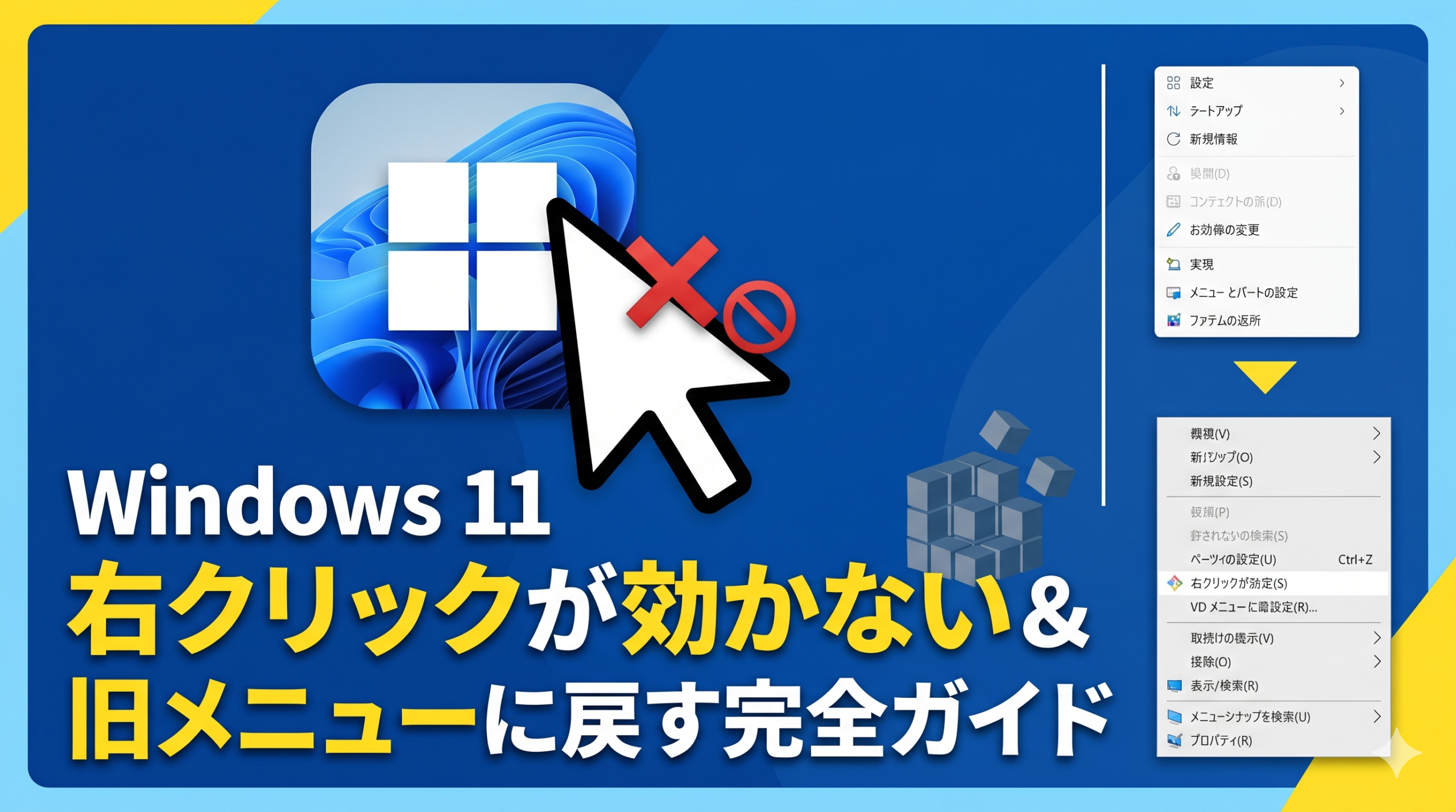 Windows 11 右クリックが効かない・旧メニューに戻す完全な直し方のサムネイル。Windows 11のロゴ、禁止マークの付いたカーソル、新旧のコンテキストメニューの比較、そして『Windows 11 右クリックが効かない＆旧メニューに戻す完全ガイド』という日本語テキストがデザインされている