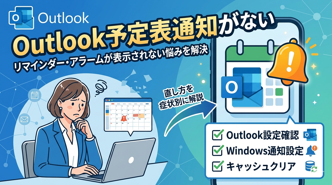 Outlookの予定表通知が来ない・表示されない悩みを解決する解説図。左側に焦る女性、右側にベルのアイコンと『Outlook設定確認』『Windows通知設定』『キャッシュクリア』のチェックリストを配置し、直し方を症状別に解説したイラスト