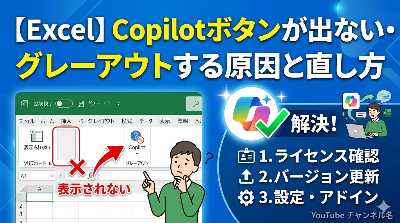 Excelの操作画面で、Copilotボタンが表示されない、またはグレーアウトしている状態と、それを解決する手順（ライセンス確認、バージョン更新、設定変更）を解説しているアイキャッチ画像。