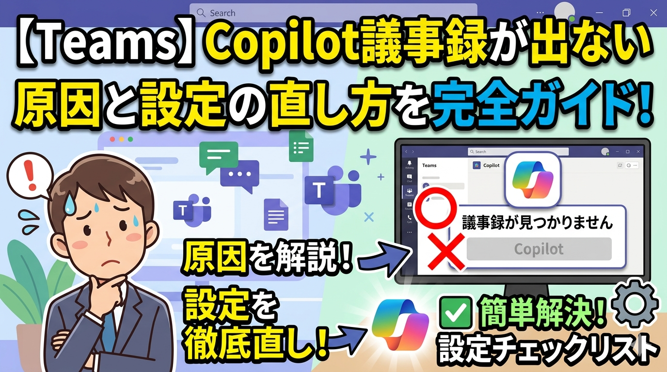 TeamsのCopilotで議事録が作成されないトラブルの解決ガイド。エラー画面、設定変更のイメージ、悩むユーザーのイラストが含まれた、初心者にも分かりやすい解説記事用サムネイル。