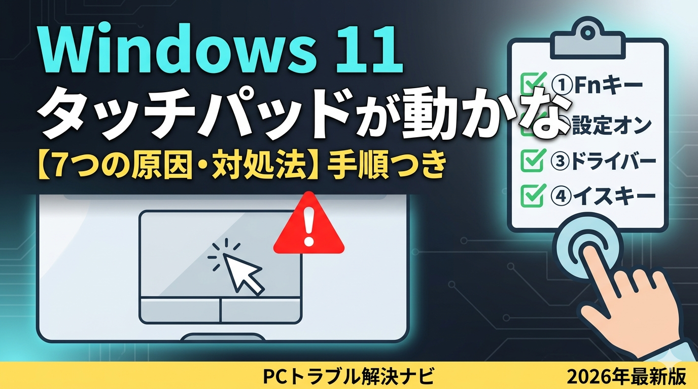 Windows 11でタッチパッドが動かない原因と7つの対処法を解説したサムネイル画像