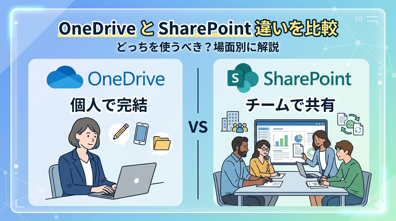 OneDriveとSharePointの違いを比較する解説図。左側に個人作業のOneDrive、右側にチーム共有のSharePointを配置し、場面別の使い分けをイメージしたイラスト