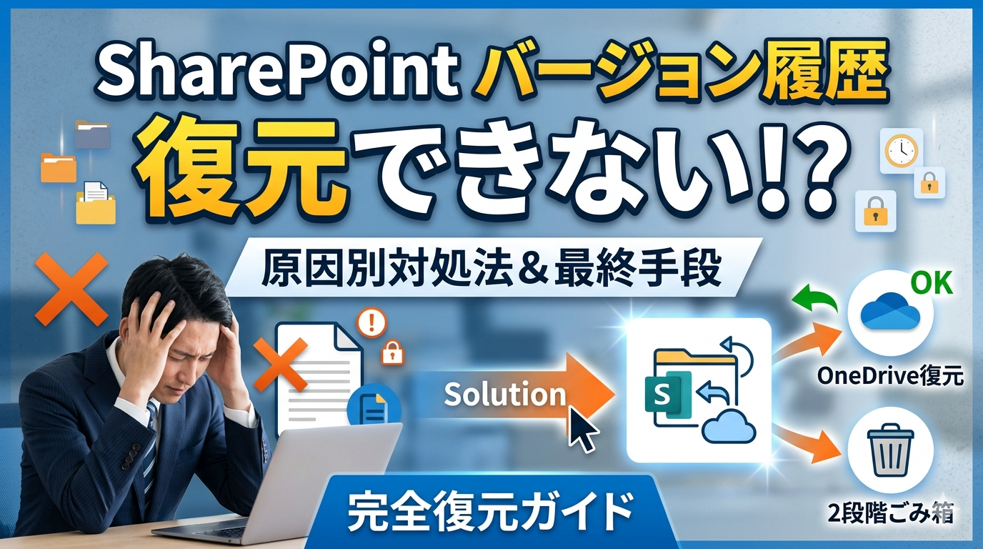 生成された画像へのパス.png" alt="SharePointのバージョン履歴から復元できない原因と解決策を解説するサムネイル。挫折するユーザーからOneDrive同期やごみ箱への代替パスを視覚化。
