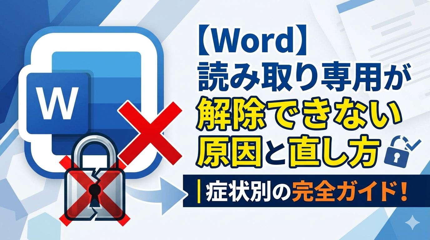 Wordのアイコンに南京錠と赤いバツ印が重なり、右側に「読み取り専用が解除できない原因と直し方」というテキストが入ったアイキャッチ画像