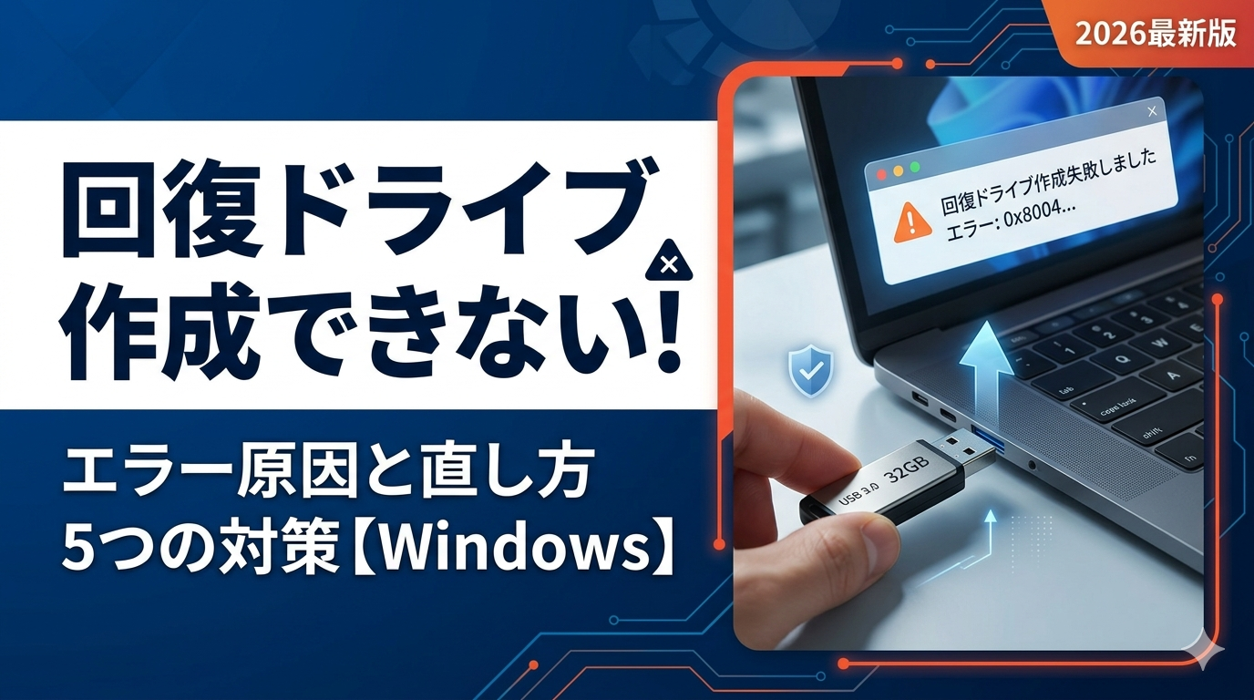 回復ドライブが作成できないエラーの解決策を解説するPCとUSBメモリのイメージ画像