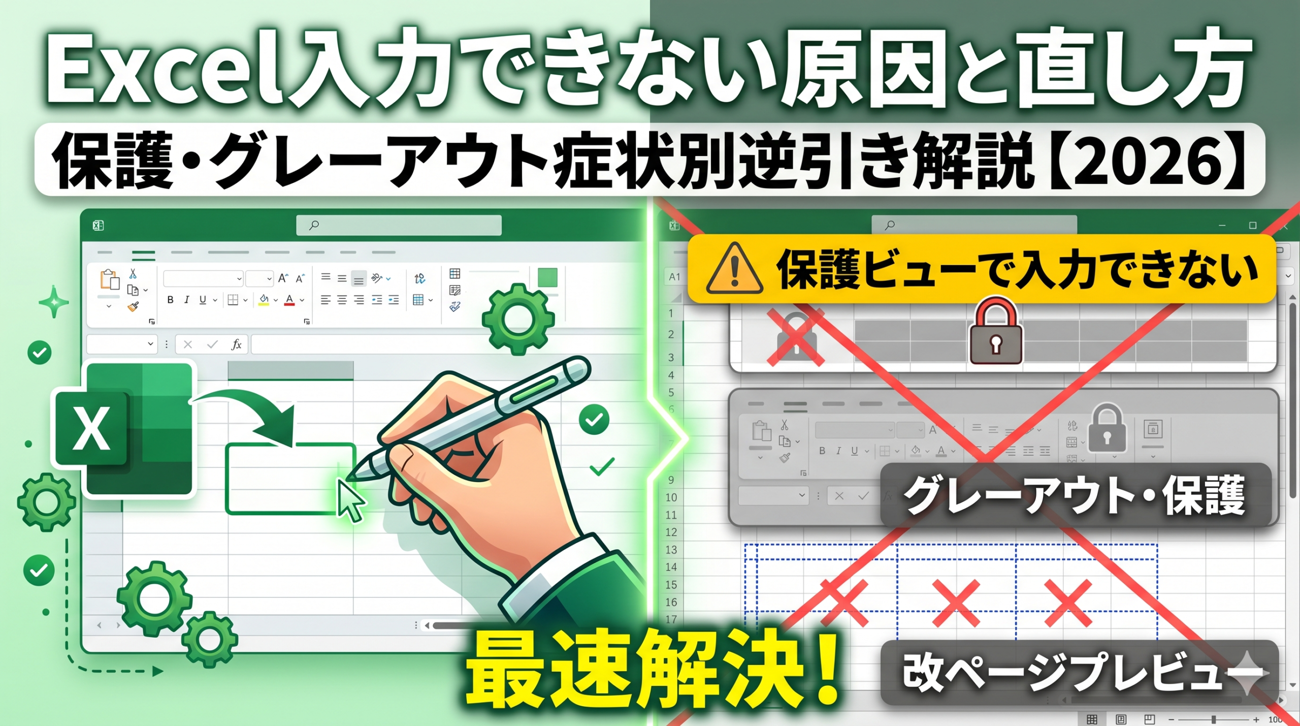 「Excel入力できない原因と直し方」というタイトル文字と、パソコン画面や設定アイコンが描かれたアイキャッチ画像