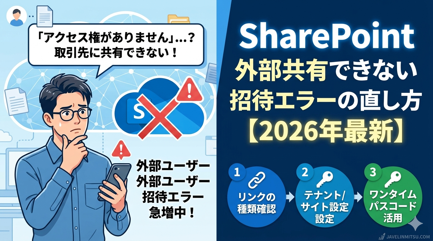 SharePoint 外部共有できない 招待エラーの直し方【2026年最新】。組織設定からサイトレイヤー、操作ミスまで、社外ユーザー招待を解決する3つのポイントを解説。