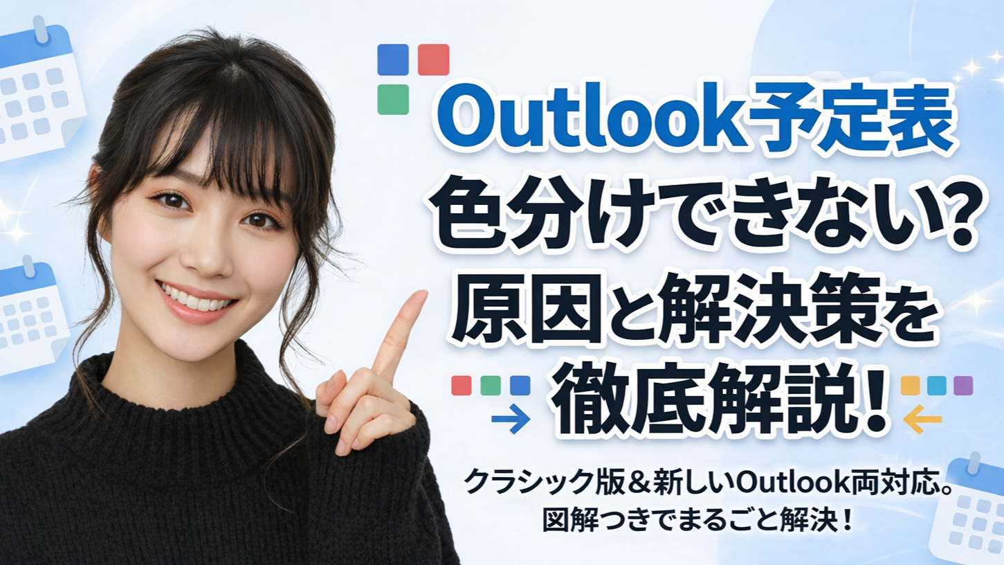 左側に笑顔で指を差す女性、右側に『Outlook予定表色分けできない？原因と解決策を徹底解説！』というタイトルが配置されたブログ記事用サムネイル
