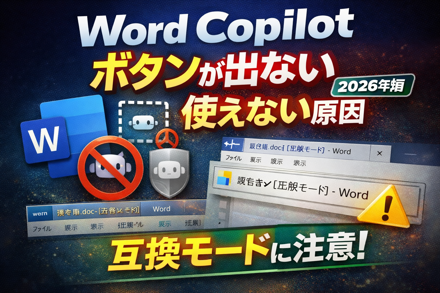 Word Copilotのボタンが出ない・使えない原因と対処法｜互換モードやライセンス設定を解説【2026年版】