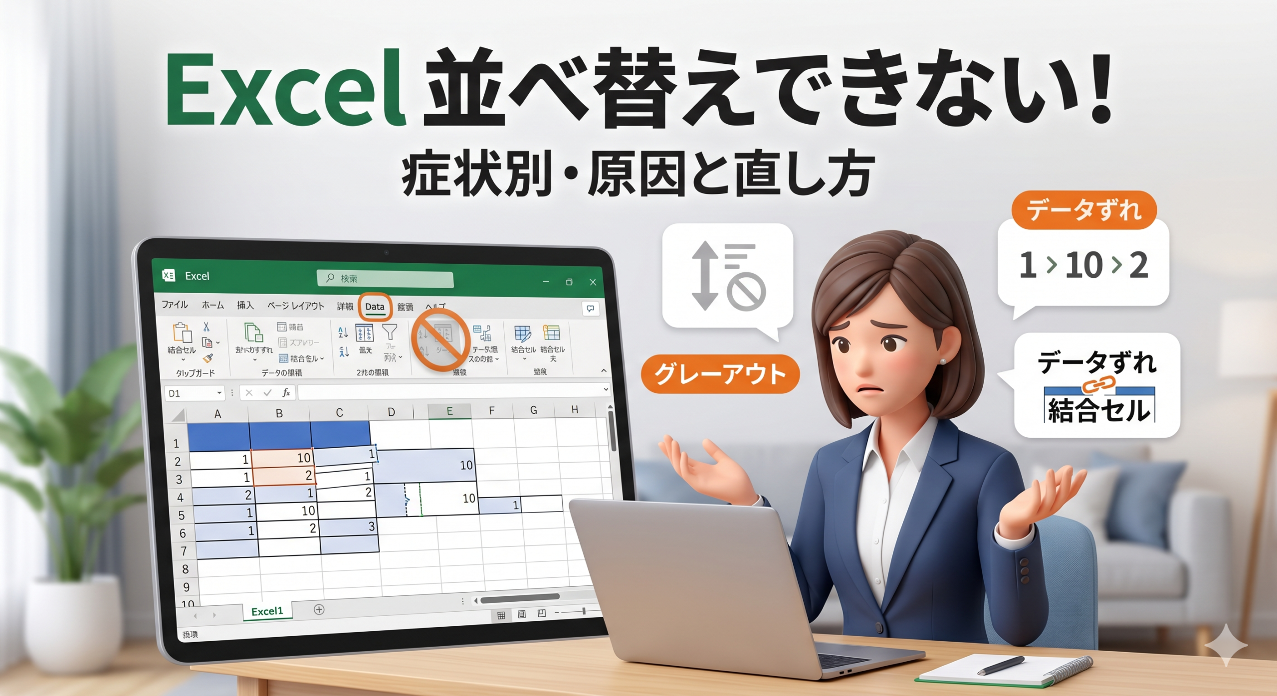 Excelで並べ替えができない原因と対処法