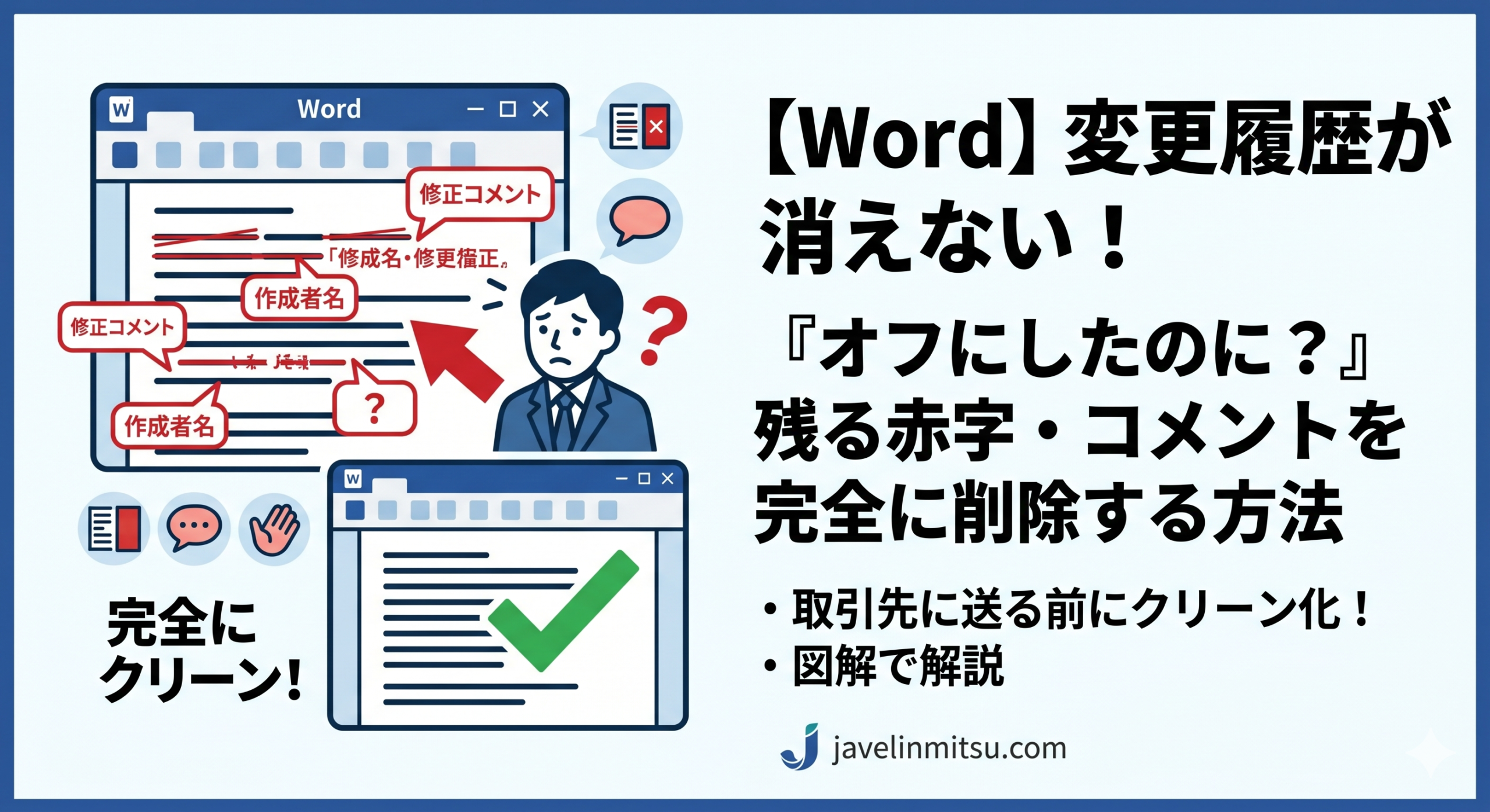 【Word】変更履歴が消えない！残る赤字やコメントを完全に削除する方法