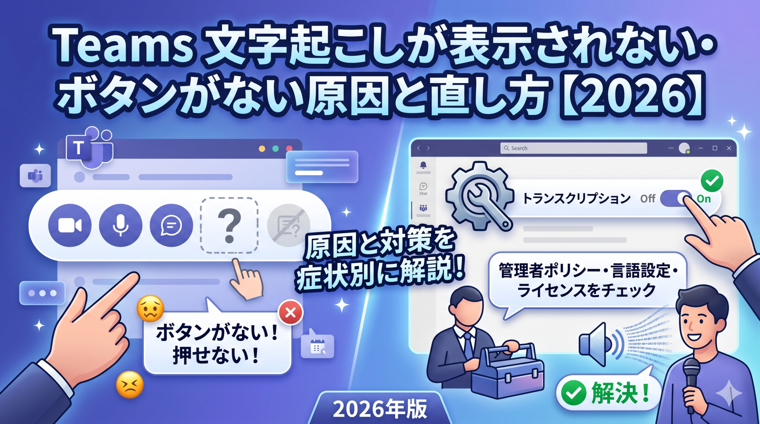 Teams文字起こしトラブルの症状と解決策をまとめたサムネイル画像