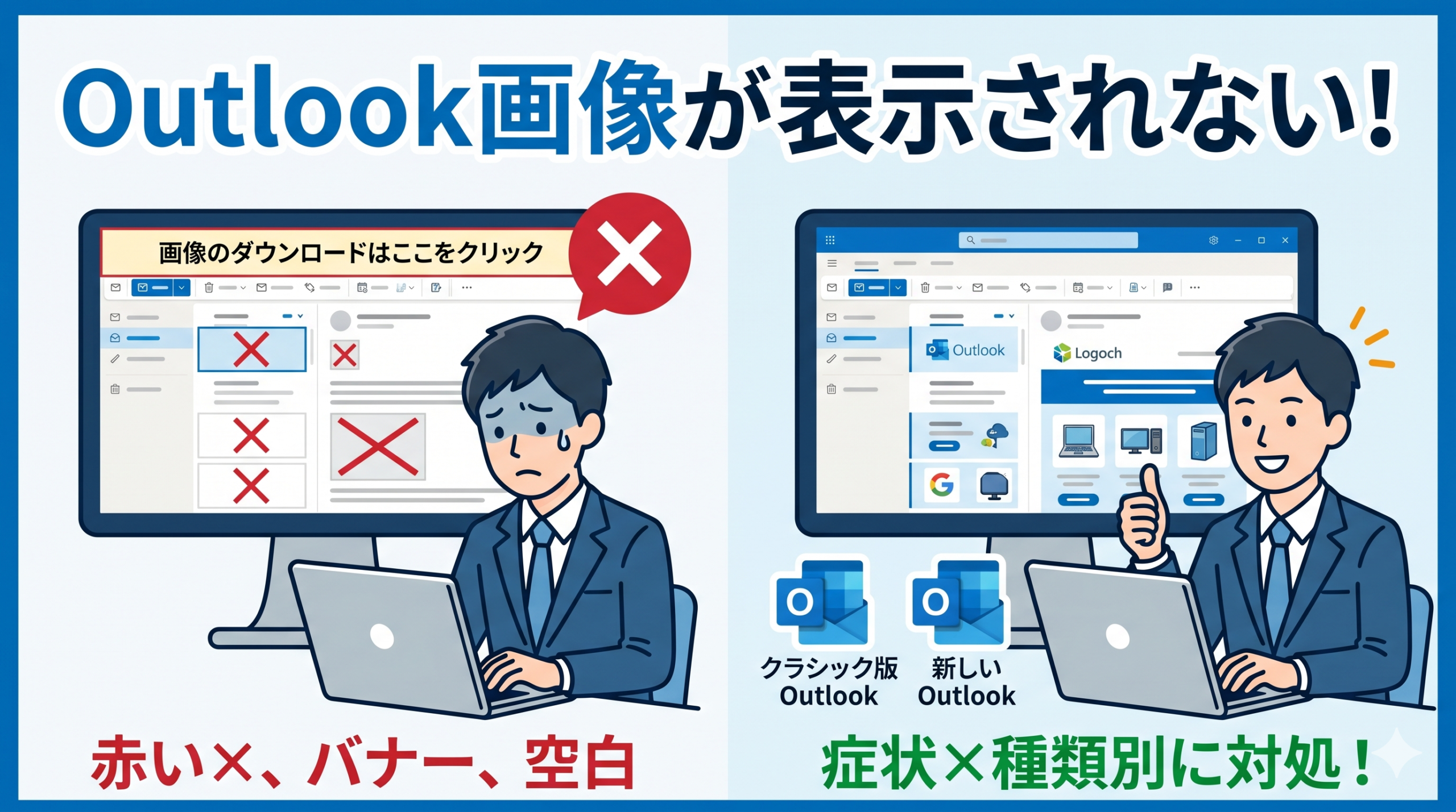 alt="Outlookで画像が表示されない・赤い×マークになる原因と直し方"