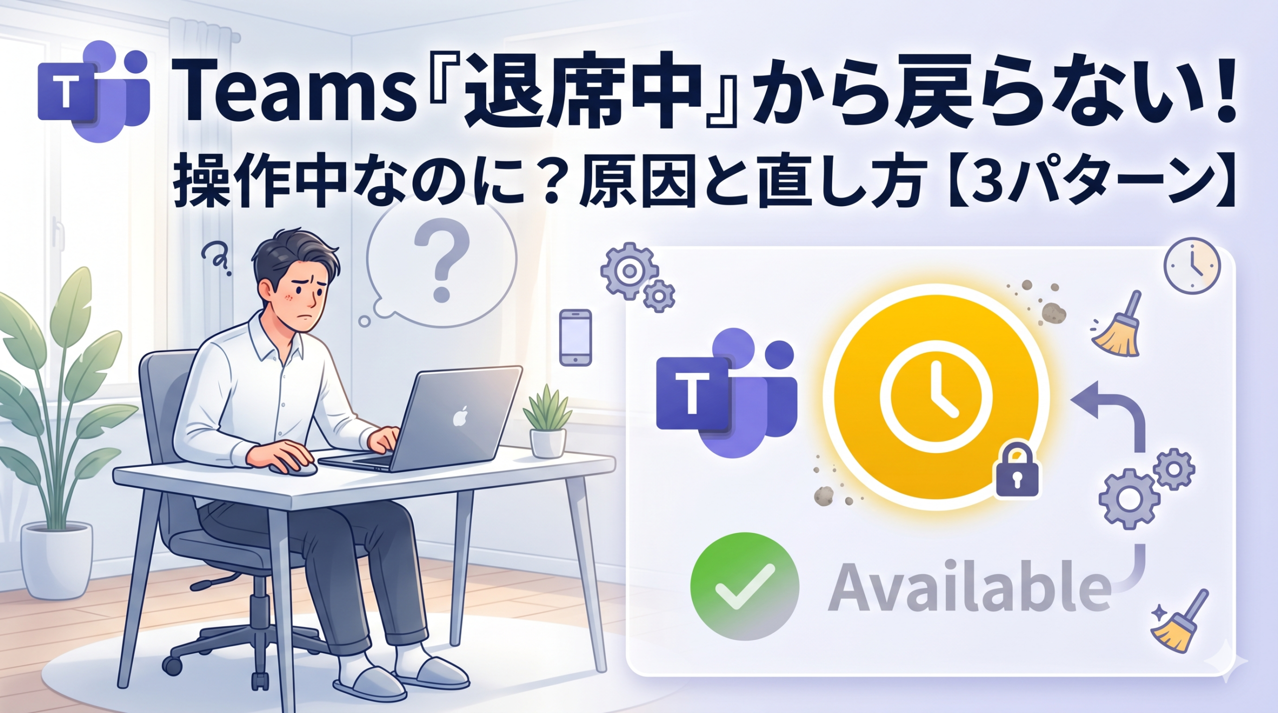 alt="パソコン操作中なのにTeamsのステータスが「退席中」から戻らない原因と、3つの直し方を解説するアイキャッチ画像"