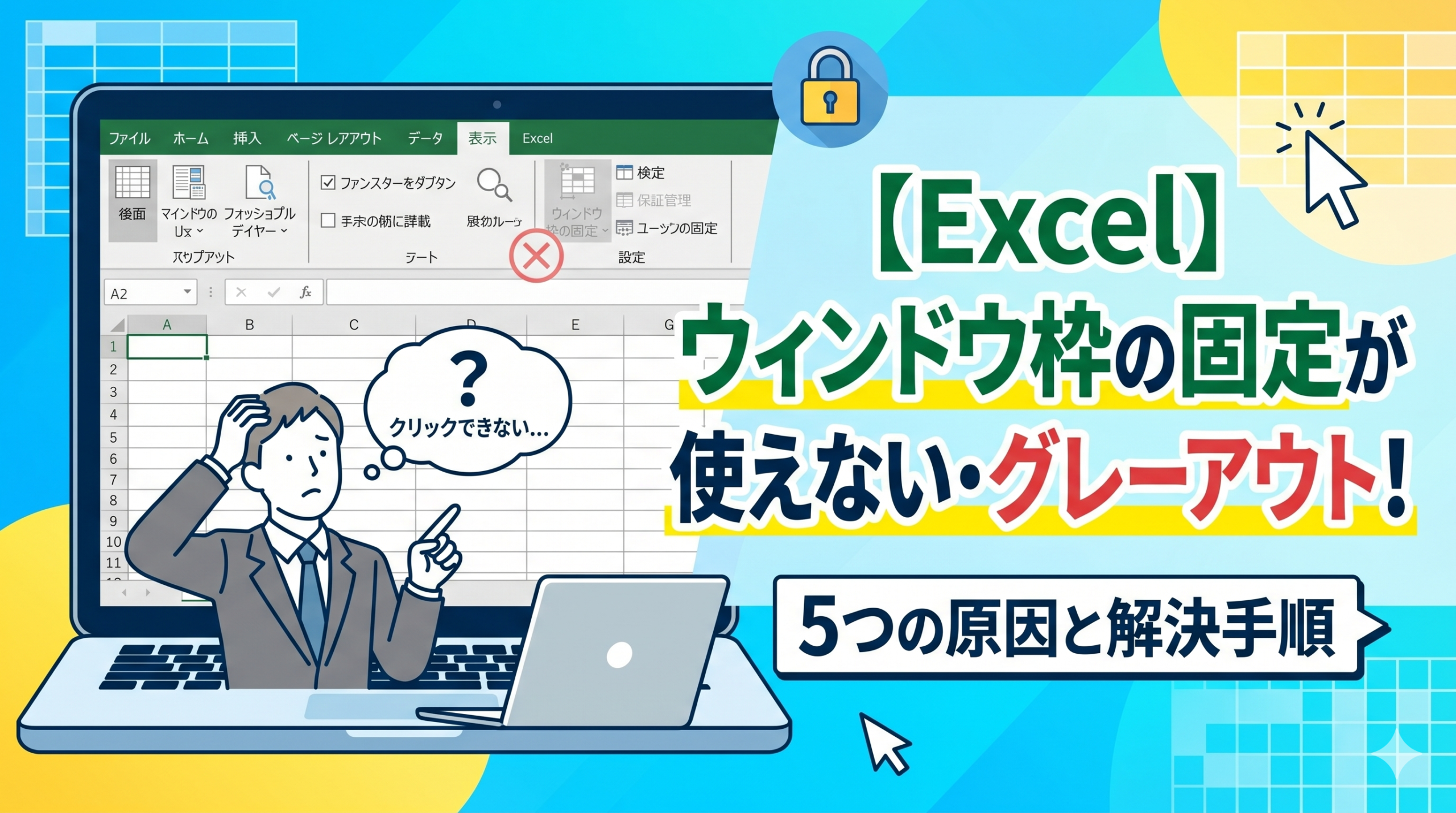 Excelの「ウィンドウ枠の固定」がグレーアウトして使えない原因と解決手順5つを解説するアイキャッチ画像
