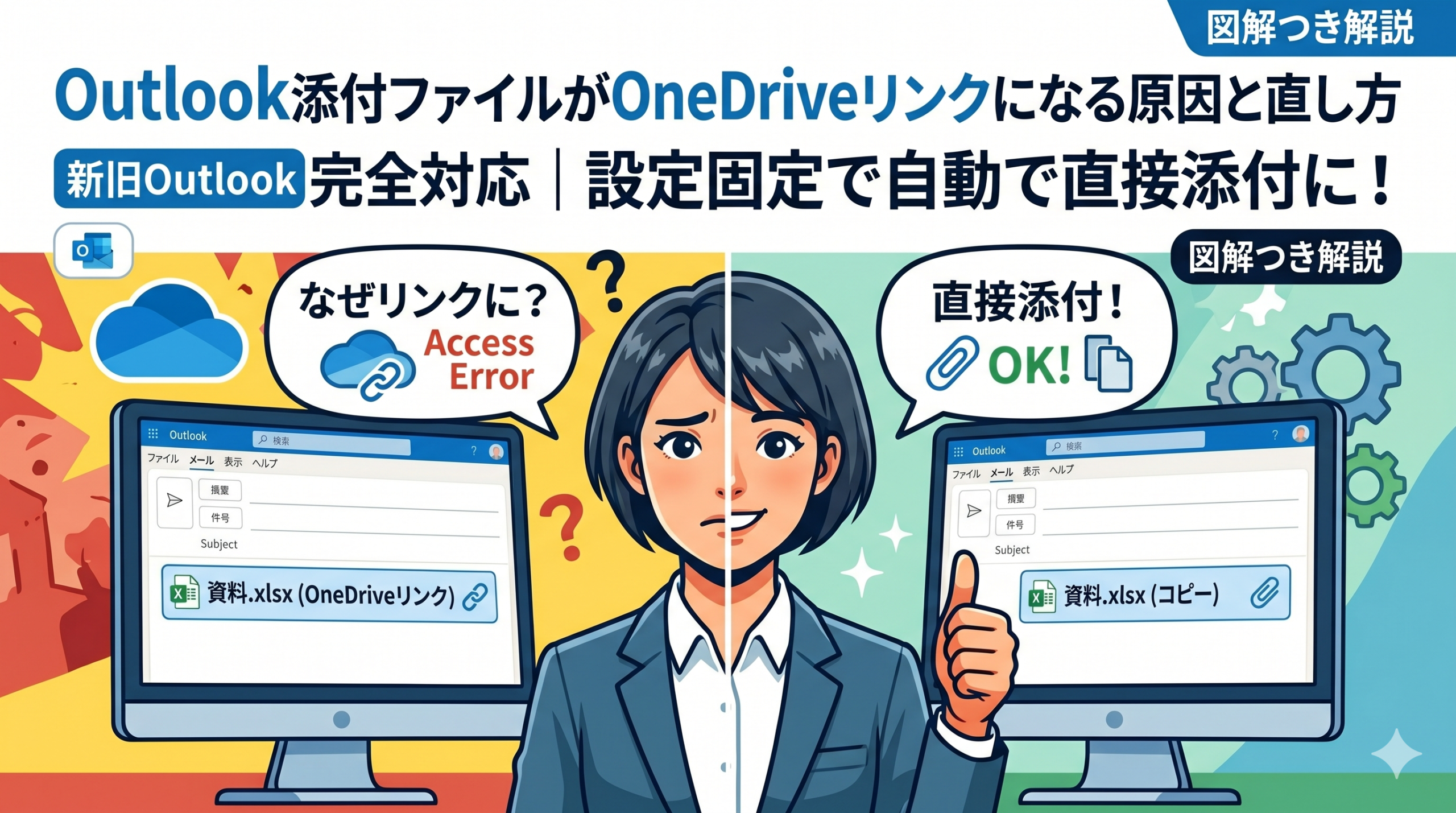 alt="Outlookの添付ファイルがOneDriveリンクになる原因と直し方｜新旧Outlook完全対応"