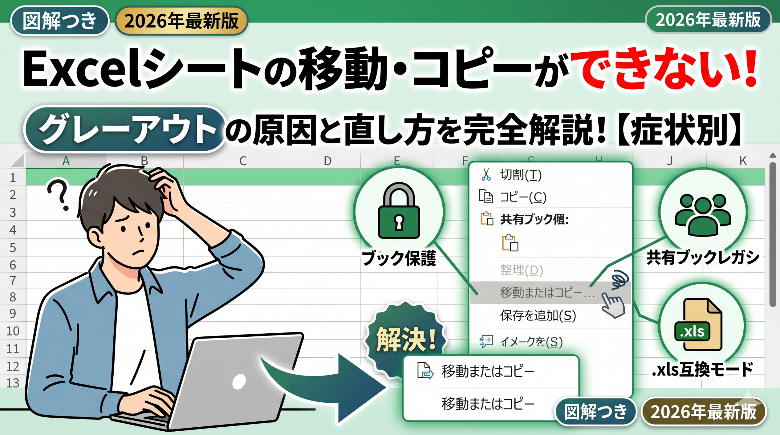 alt="Excelシートの移動・コピーができない！グレーアウトの原因と直し方"