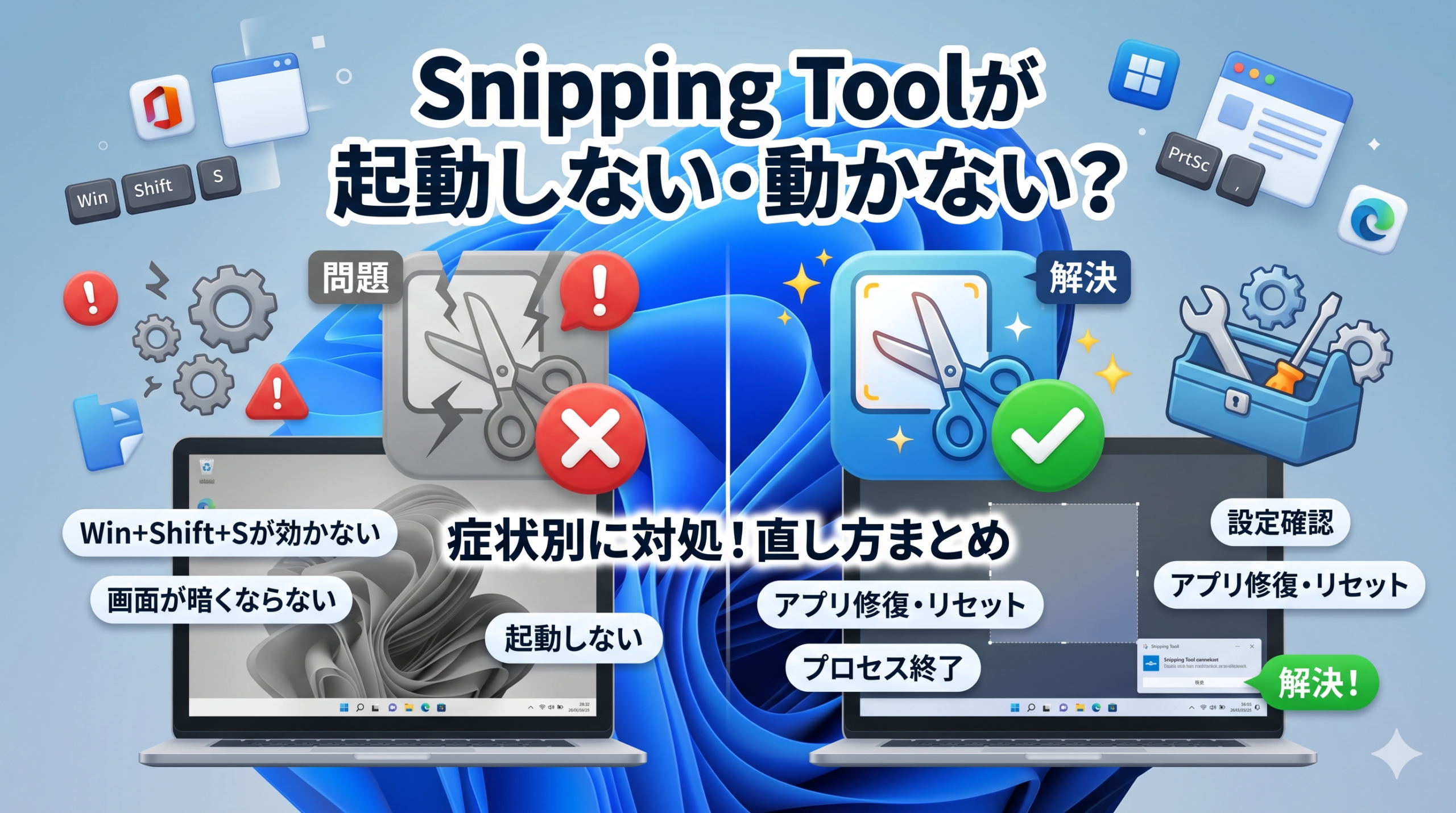 Snipping Toolが起動しない問題の症状と解決策をまとめたサムネイル画像