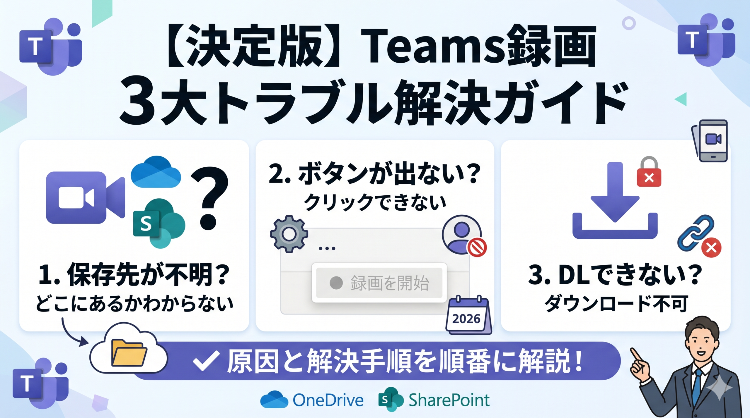 Teams録画の保存先（OneDrive/SharePoint）と、録画ボタン非表示・ダウンロード不可の解決手順