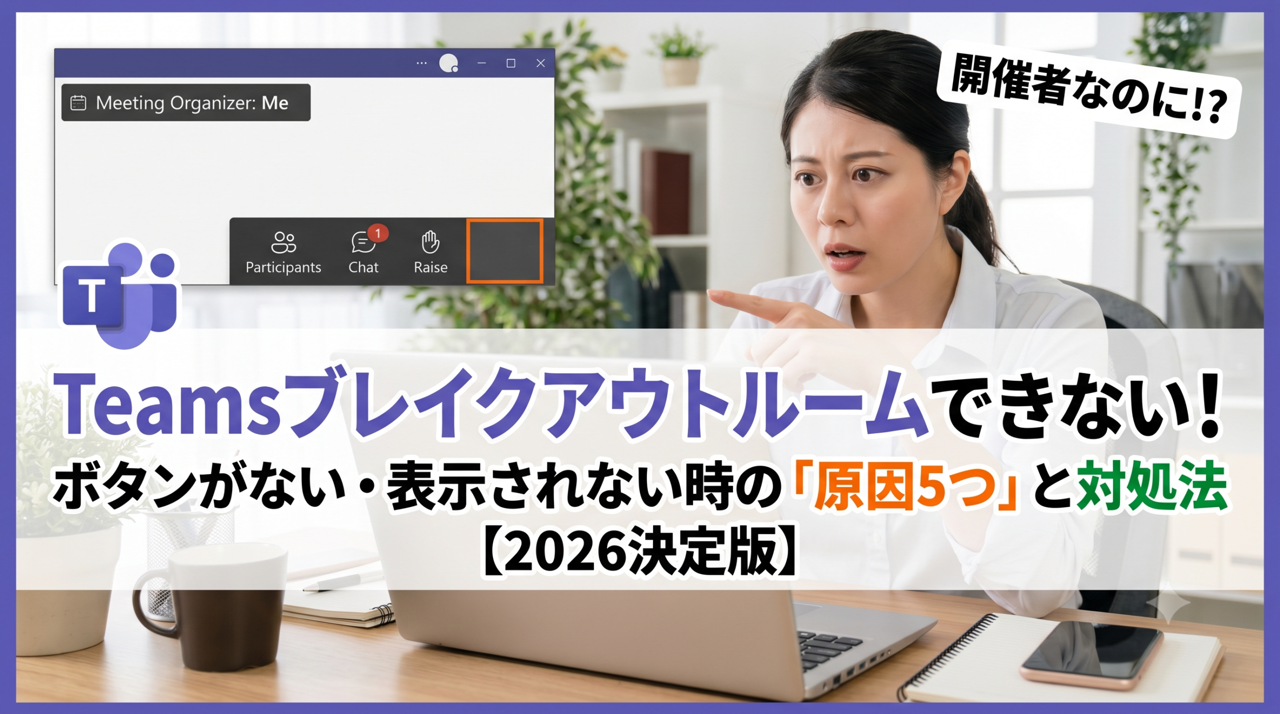 Teams ブレイクアウトルームができない・ボタンがない・表示されない原因と対処法。パソコンの前で困惑する女性とMicrosoft Teamsロゴ、会議画面のUIを描いた記事サムネイル。