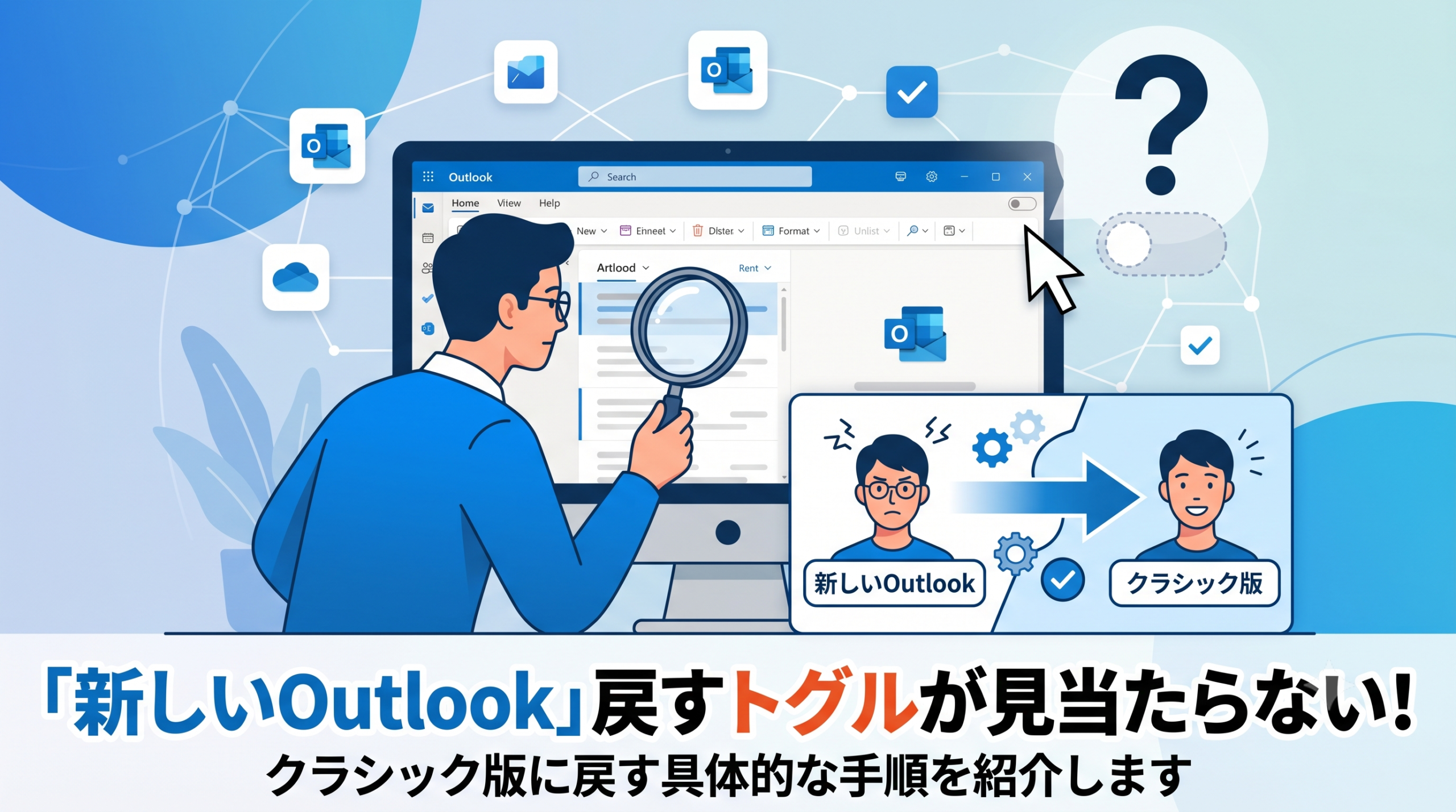 新しいOutlookからクラシック版に戻すトグルが見当たらない原因と手順を解説するアイキャッチ画像