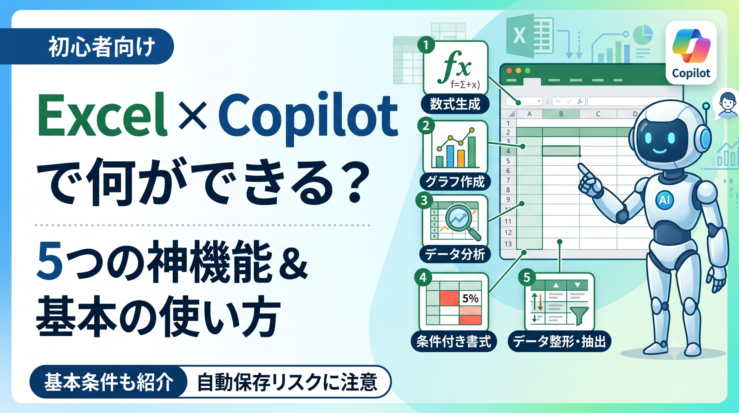 Excel Copilotでできること5選と基本的な使い方