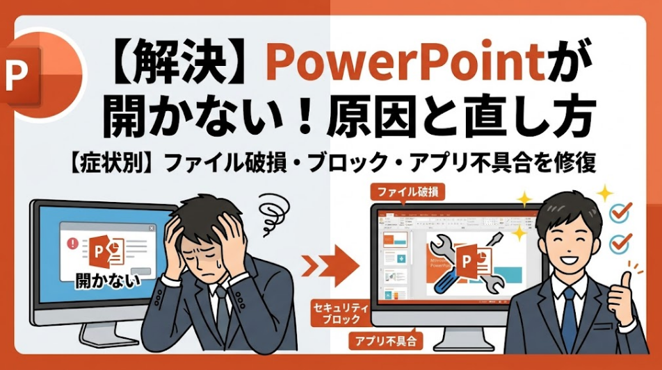 PowerPointが開かずに頭を抱えるビジネスマンと、トラブルを修復して笑顔になるビジネスマンが描かれた、「PowerPointが開かない！原因と直し方」のサムネイル画像