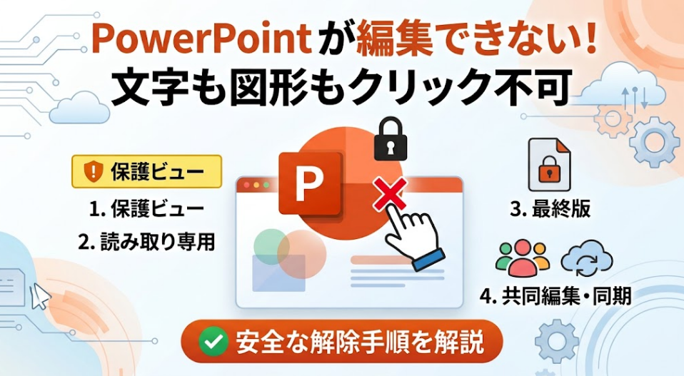 「PowerPointが編集できないトラブルの解除手順を解説する記事のサムネイル。上部には『PowerPointが編集できない！ 文字も図形もクリック不可』というタイトルがあり、中央には南京錠のかかったクリックできない画面が描かれています。4つの主な原因と、安全な解除手順があることを伝えています。」