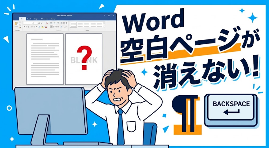 「Word 空白ページが消えない！」と書かれた、Wordの白紙ページに悩むビジネスマンのサムネイル画像