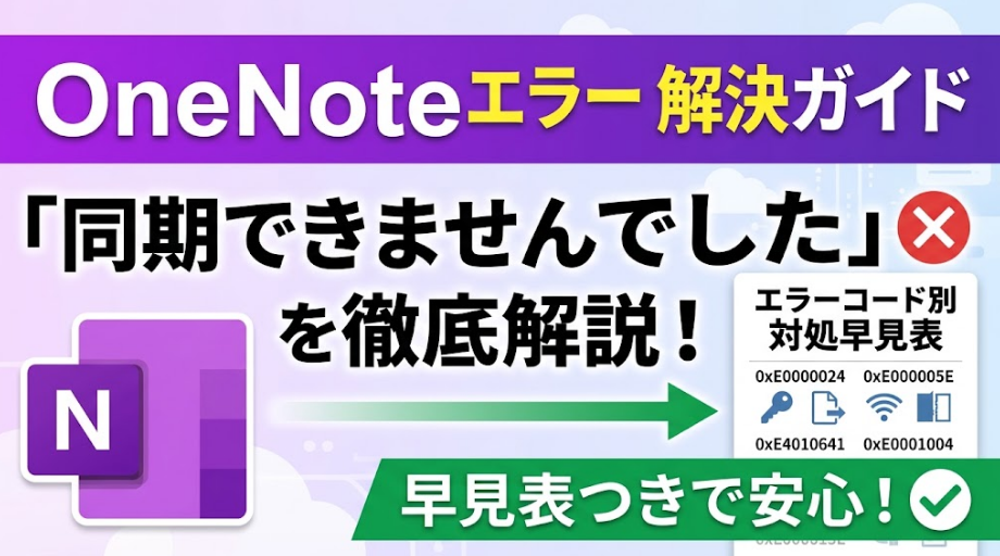 OneNoteの同期エラーを徹底解説。エラーコード別対処早見表つきのアイキャッチ画像