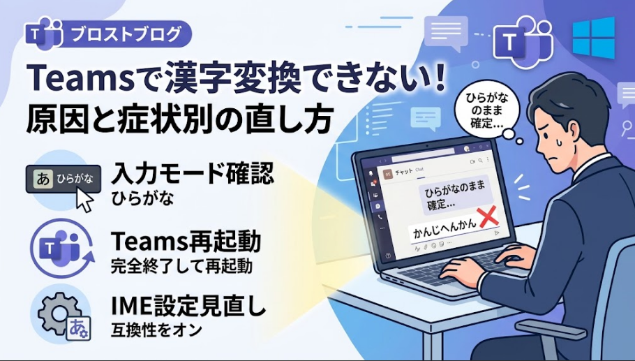 Teamsで漢字変換できないトラブルの原因と症状別の直し方を解説したサムネイル画像